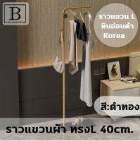 BKK.HOME ราวตากผ้า ทรงL ที่แขวนผ้าทรงสูง สูง170 ซม. (รตผทรงL-ฟลุ๊ตฐานดำ) ราวแขวน ที่แขวนหมวก ที่แขวนเสื้อ ที่แขวนสูท hanger  ที่แขวน ที่ตากผ้า