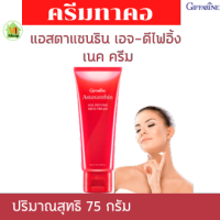 ครีมทาคอ  กิฟฟารีน แอสตาแซนธิน เอจ-ดีไฟอิ้ง เนค ครีม Astaxanthin ครีมสาหร่ายแดง ลดริ้วรอย คอเหี่ยว กระชับผิวคอ ขนาด 75 กรัม ส่งฟรี