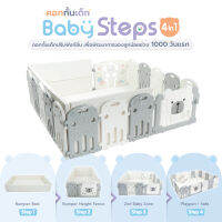 Bebeplay Baby Steps 4-in-1 คอกกั้นเด็ก ที่ออกแบบมาเพื่อสนับสนุนพัฒนาการของลูกน้อยในช่วง 1000 วันแรก ผ่านการใช้งาน 4 สเต็ปหลัก