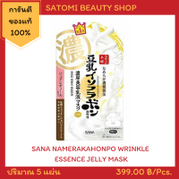 SANA NAMERAKAHONPO WRINKLE ESSENCE JELLY MASK แผ่นมาส์กหน้าซาน่า สูตรลดเลือนริ้วรอย 5 แผ่น