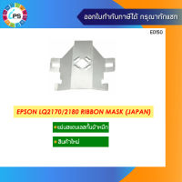 แผ่นเหล็กกั้นผ้าหมึก Epson LQ2170/2180 Ribbon Mask (Japan Material)