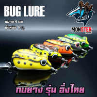 เหยื่อตกปลา เหยื่อปลอม กบยาง รุ่น อึ่งไทย 4 cm. by BUG LURE