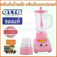 ??อะไหล่ OTTO เครื่องปั่นน้ำผลไม้ 1ลิตร 350 วัตต์ รุ่น BE-120 อะไหล่แท้ทุกชิ้น