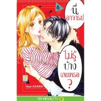 นี่ อาจารย์ ไม่รู้บ้างเลยเหรอ? เล่ม 1-6 มือ 1 พร้อมส่ง