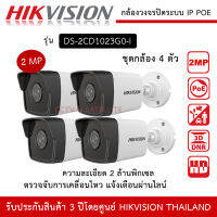 HIKVISION กล้องวงจรปิด 4 ตัว ระบบ IP POE รุ่น DS-2CD1023G2-LIU บันทึกเสียง ความละเอียด 2 ล้านพิกเซล 1080P ตรวจจับการเคลื่อนไหว 2MP