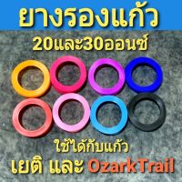 ยางรองแก้ว ขนาดประมาณ 7cm ใช้สำหรับแก้ว Ozark Trail 10oz 20oz 30oz 40oz และเยติ 30ozและ20oz ช่วยป้องกันการกระแทกและรอย