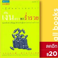 ? เงินตราพาร่ำรวย - อมรินทร์ How to วรากรณ์ สามโกเศศ