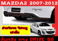 สเกิร์ตแต่งหลังรถยนต์ สเกิร์ตหลัง MAZDA2 2007 2008 2009 2010 2011 2012 4D ทรงDRIVE-68 พลาสติกABS