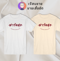 เจ๊สมชาย เสื้อยืดคำพูด ฟาร์มสุข เสื้อยืดสีขาว สกรีนฝังในเนื้อผ้า ผ้านุ่ม สกรีนสวย ไม่ย้วย ไม่ต้องรีด ใส่ได้ทั้งชาย-หญิง