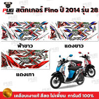 สติกเกอร์Fino ปี2014 รุ่น28( สีสด เคลือบเงาแท้ ) สติกเกอร์ฟีโน่ ปี2014 รุ่น28 สติ๊กเกอร์Fino Sport ปี2014 รุ่น28