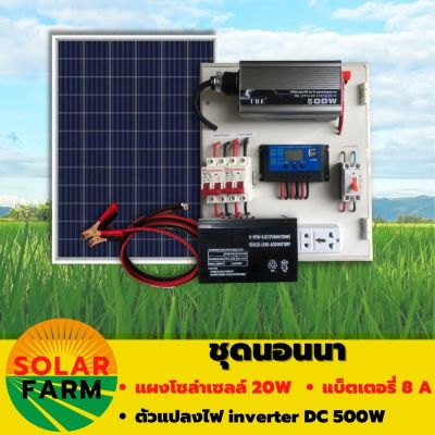 ชุดนอนนา  TBE INVERTER 500W พร้อมแผงโซล่า 20W + แบต 8A แผงจ่ายไฟ แผงจ่ายไฟ พร้อมใช้งาน สินค้ามีคุณภาพรับประกัน Solar Farm