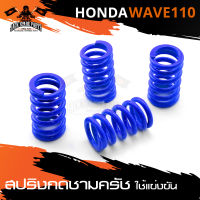 สปริงกดชามครัช HONDA WAVE 110 / 110 คาบู / 110i สตาร์ทมือ-เท้า (รถแข่ง) (1ชุด มี4ตัว) สีแดง สีเหลือง สีน้ำเงิน มอเตอร์ไซค์ อะไหล่มอเตอร์ไซค์แต่ง