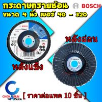 ฺBosch กระดาษทรายซ้อน 4" [ 10 แผ่น ] - หลังอ่อน หลังแข็ง ทรายซ้อน กระดาษทราย ขัดเหล็ก ทราย กระดาษ