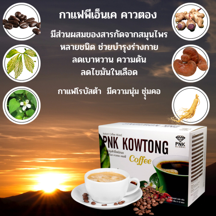 กาแฟปรุงสำเร็จชนิดผง-ตรา-พีเอ็นเค-คาวตอง-คอฟฟี่-ของ-เเท้-100-มีส่วนผสมคอลลาเจนและสมุนไพร