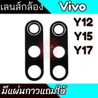 เลนส์กล้องหลัง vivo Y12/Y15/Y17 กระจกเลนส์กล้องหลัง Y12/Y15/Y17?