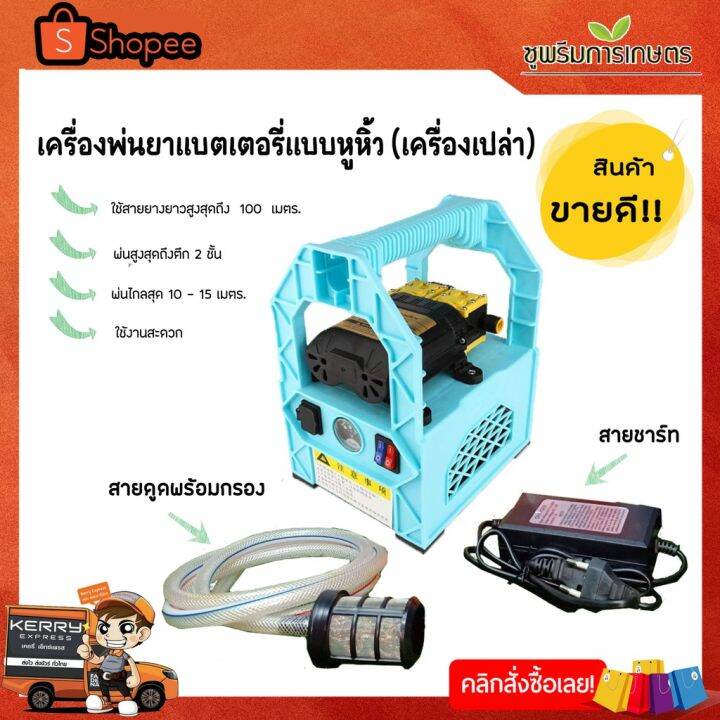 pro-โปรแน่น-เครื่องพ่นยาลากสายแบตเตอรี่พกพาปั้มคู่-แถมสายดูดพร้อมกรอง-สายชาท-รับประกัน-6-เดือน-ราคาสุดคุ้ม-แบ-ต-เต-อร-รี่-แบ-ต-เต-อร-รี-เเ-บ-ต-เต-อร-รี่-แบ-ต-เต-อร-รี่-แห้ง