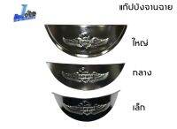 เเก๊ปบังไฟหน้า ขนาดเล็ก (DT, MONO, C-70) เเก๊ปบังจานฉาย เเต่งไฟหน้า เสริมไฟหน้า