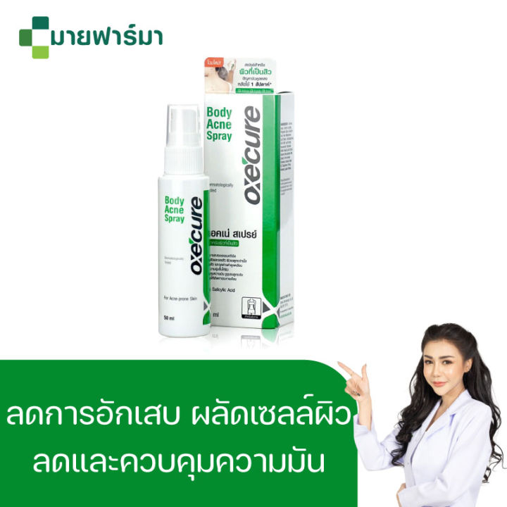 oxe-cure-body-acne-spray-สเปรย์ฉีดสิวที่หลัง