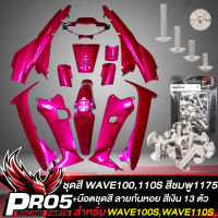 ชุดสีเวฟ100เก่า เฟรมรถ เปลือกรถ สำหรับ WAVE100Sเก่า,110S หน้าดิสเบรก (สีชมพู1175)+ น๊อตชุดสีเวฟ100เก่า ลายก้นหอย 13 ตัว อินทรีแดง24 เลสแท้ 100% (สีเงิน)