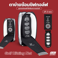 ตาข่ายซ้อมชิฟกอล์ฟ อุปกรณ์ฝึกกอล์ฟด้วยตัวเอง ตาข่ายซ้อมไดร์ฟ Golf Hitting Net ตาข่ายกอล์ฟ อุปกรณ์ฝึกซ้อมความแม่นยำ