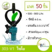 (50 อัน) 300-V1 สปริงเกอร์ ใบน้ำพลาสติก2ชั้น+วาล์วPVC สวมท่อ4 หุน ระดับน้ำปานกลาง ระบบน้ำ ไชโย 0166