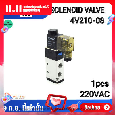 Solenoid Valve 5/2 1/8 4V210-08 12VDC 24VDC 220VAC โซลินอยด์วาล์ว อุปกรณ์นิวเมติก วาล์วขดลวดแม่เหล็กไฟฟ้า