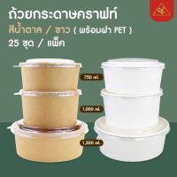 AE ถ้วยกระดาษคราฟท์ + ฝา PET ถ้วยอาหาร ถ้วยขนม ถ้วยซุป ถ้วยอาหารกระดาษฝาใส (25ชุด) ส่งฟรี