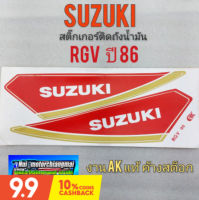 สติ๊กเกอร์ rgv ปี 86 สติ๊กเกอร์ ถังน้ำมัน rgv 150 ปี 86 สติ๊กเกอร์ถังน้ำมัน suzuki rgv 150 ปี 86