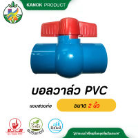 บอลวาล์ว  PVC แบบสวมท่อ ขนาด 2 นิ้ว