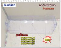 อะไหล่ของแท้/ชั้นวางของข้างประตูชิ้นเล็กตู้เย็นซัมซุง/SAMSUNG/DA63-07699A/GUARD-REF