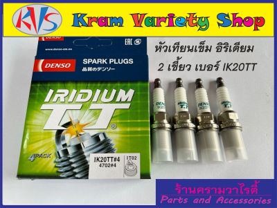 หัวเทียนเข็ม IK20TT ยี่ห้อ DENSO อิริเดียมชนิดหัวเข็ม 2 ขั้ว สินค้าใหม่บรรจุ 4 ชิ้น/กล่อง **สินค้าใหม่**