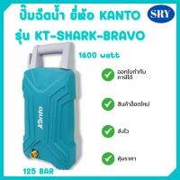 ปั๊มฉีดน้ำ ยี่ห้อ KANTO รุ่น KT-SHARK-BRAVO 1600W. 125 Bar