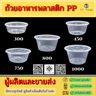 ถ้วยอาหารพลาสติกpp พร้อมฝา ถ้วยอาหารเข้าไมโครเวฟได้  ถ้วยพลาสติกใส่อาหาร ถ้วยพลาสติกใส่ขนม 300ml(450pcs/ลัง ) 450ml (400pcs/ลัง)   750ml 800ml 1000ml. 2000ml. 2500ml.