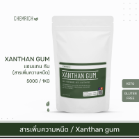 100G-1KG แซนแทนกัม Xanthan gum สารเพิ่มความหนืด สารให้ความหนืด ใช้ทำอาหารคีโต / Xanthan gum powder (keto) - Chemrich