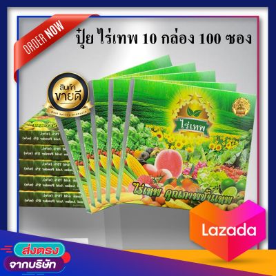ไร่เทพ 10 กล่อง 100 ซอง ไร่เทพสุดยอดอาหารเสริมพืชผักผลไม้ เพิ่มผลผลิต พืชโตเร็ว ปรับปรุงดิน ปลอดสารพิษ