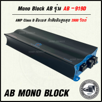 ?ส่งเร็ว?เพาเวอร์แอมป์คลาสดี 2800 วัตต์ ยี่ห้อ AB รุ่น AB-919D Mono Block 1Ohm 1CH ขับเบส  ขับซับ 10-12 ได้ 2 ดอก ตัวแรง