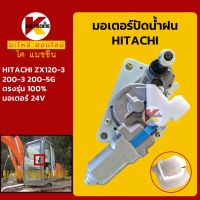 มอเตอร์ปัดน้ำฝน ฮิตาชิ HITACHI ZX120-3/200-3/200-5G KMอะไหล่+ชุดซ่อม