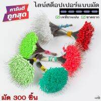 300ชิ้น/มัด ไลน์สต๊อปเปอร์ LINE STOPPER  ที่ล็อกทุ่น ทรงกระบอก/ทรงกลม เหนียวแน่น ไม่มีหลุด