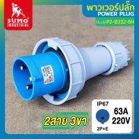 พาวเวอร์ปลั๊ก พาวเวอร์ปลั๊ก 2สาย 3ขา 63A รุ่น P2-0332-6h (ตัวผู้) SUMO ใช้ในการเชื่อมต่อ อุปกรณ์ไฟฟ้า