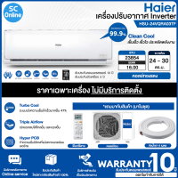 Haier แอร์ติดผนัง HSU-24VQRA03TF Inverter 24000 BTU SEER 16.00  รับประกันคอมเพรสเซอร์ 10 ปี อะไหล่ 5 ปี | SC