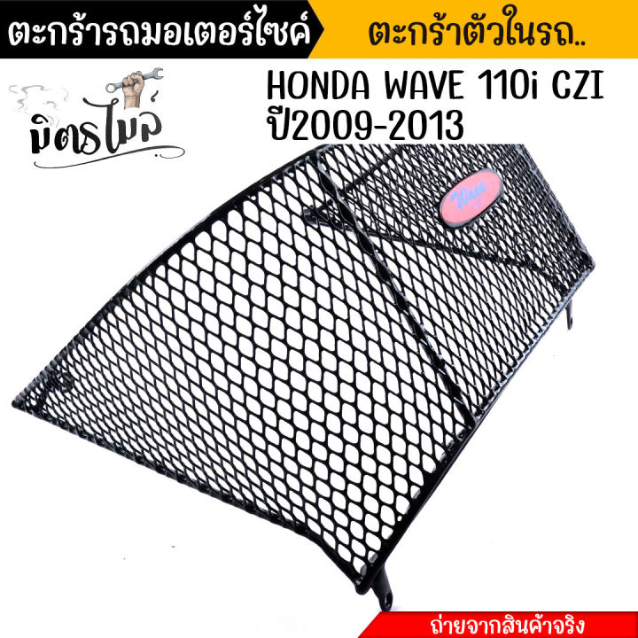 ตะกร้าในเต็มใบ-wave110i-czi-ปี2009-2013-ตะกร้าในรถมอเตอร์ไซค์-ตะกร้าใน-ตะกร้า110i-ตะกร้าเวฟ110i-อะไหล่แต่งรถมอเตอร์ไซค์