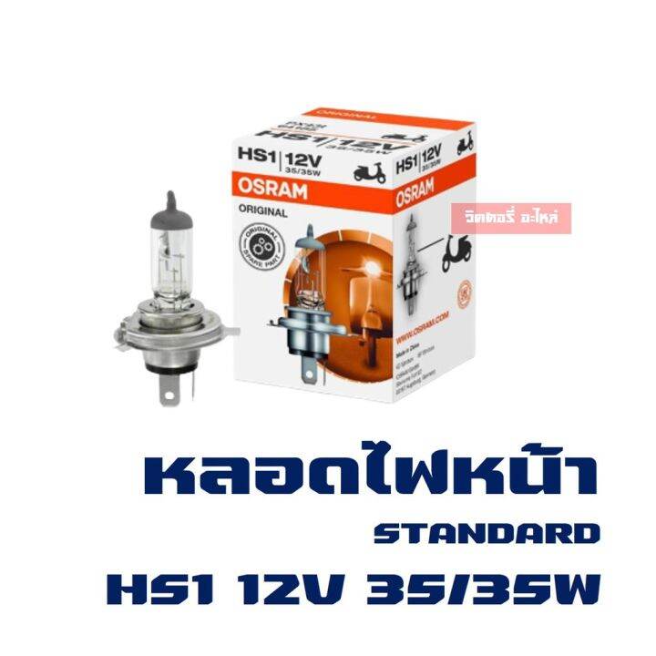 พร้อมส่ง-โปรโมชั่น-หลอดไฟ-ไฟหน้า-osram-hs1-3ขา-12v-35-35w-ส่งทั่วประเทศ-หลอด-ไฟ-หลอดไฟตกแต่ง-หลอดไฟบ้าน-หลอดไฟพลังแดด