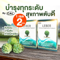 Leber ลีเบอร์ ล้างพิษตับ ช่วยการทำงานของตับ