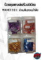 น็อตชุดแทงค์เครื่องมิเนียม WAVE110 I  ม่วง,น้ำเงิน,ส้ม,ทอง