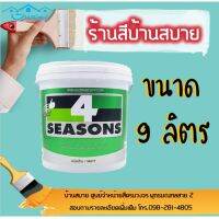 Pro +++ TOA โฟร์ซีซั่นส์ ภายในด้าน เบสA สีขาว (ขนาด 9L) ราคาดี อุปกรณ์ ทาสี บ้าน แปรง ทาสี ลายไม้ อุปกรณ์ ทาสี ห้อง เครื่องมือ ทาสี