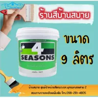 ( Promotion ) สุดคุ้ม TOA โฟร์ซีซั่นส์ ภายในด้าน เบสA สีขาว (ขนาด 9L) ราคาถูก อุปกรณ์ ทาสี บ้าน แปรง ทาสี ลายไม้ อุปกรณ์ ทาสี ห้อง เครื่องมือ ทาสี