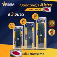 ใบมีดตัดหญ้าญี่ปุ่น ยี่ห้อAKIRA มีให้เลือก3ขนาด 12/14/16 นิ้ว