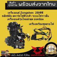 เครื่องพร้อมชุดสายไฟ Zongshen Shop เครื่องยนต์มอไซค์ Zongshen (จงเซิน) 250ซีซี (สเปคเครื่องลี่ฟาน(LIFAN) ระบบโซ่ราวลิ้น  สตาร์ทไฟฟ้า