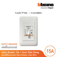 BTicino ชุดเซฟตี้เบรกเกอร์ 15 แอมป์+บล๊อกเซฟตี+ฝาครอบ Safety Breaker 15A+Box 2P+E 1.5kA| Magic | BSBN15+M977B+M903/30P | BTicino