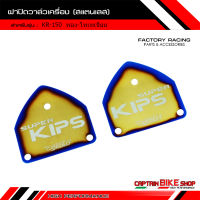 ฝาปิดวาล์วเครื่องสแตนเลส ROTTAE ข้าง L+R  KIPS สำหรับรถรุ่น #KR-150